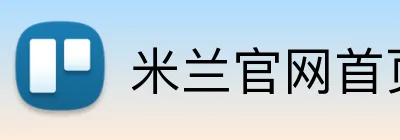 米兰官网首页入口 Logo